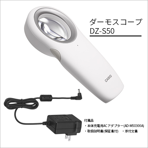ダーモスコープ / DZ-S50