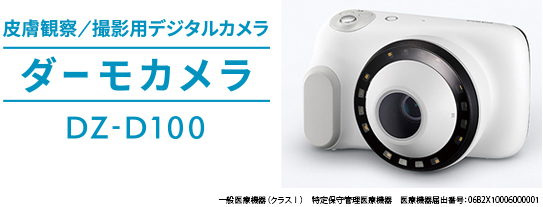 皮膚科専攻医向け | D'z IMAGE STORE カシオ医療機器 オンラインストア
