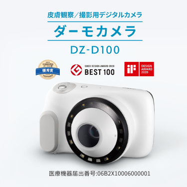 ダーモカメラ | D'z IMAGE STORE カシオ医療機器 オンラインストア - CASIO ダーモカメラ | D'z IMAGE STORE カシオ医療機器 オンラインストア - CASIO