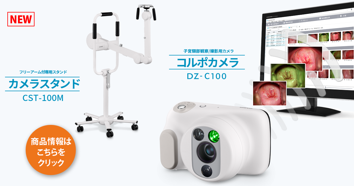 産婦人科向け | D'z IMAGE STORE カシオ医療機器 オンライン