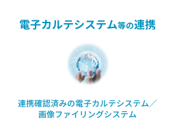 電子カルテシステム等の連携