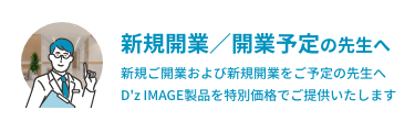 新規ご開業医向け特別価格
