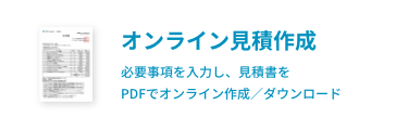オンライン見積作成