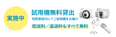試用機無料貸出