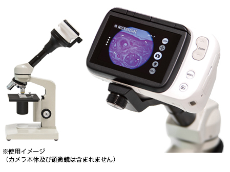 顕微鏡とのセットイメージ
