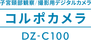 子宮頸部観察／撮影用デジタルカメラ　コルポカメラ