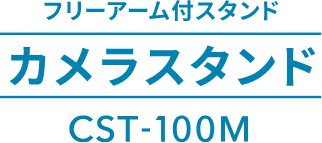 フリーアーム付スタンド カメラスタンド CST-100M