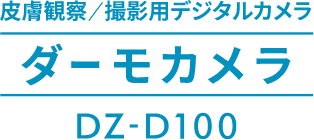 皮膚観察/撮影用デジタルカメラ ダーモカメラ