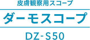 皮膚観察用スコープ ダーモスコープ