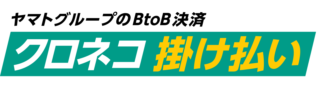 クロネコ掛け払いサイトへ