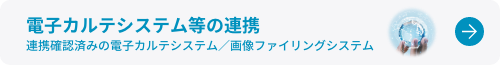 電子カルテシステム等の連携